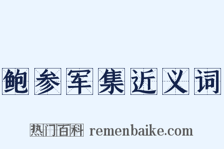 鲍参军集近义词是什么意思的图片